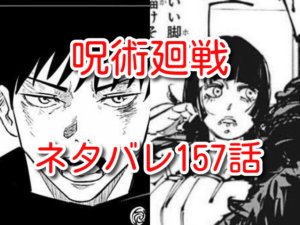 呪術廻戦　ネタバレ　157話　最新　考察　確定