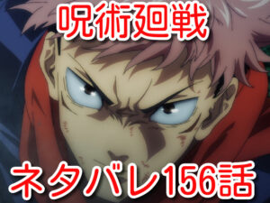 呪術廻戦　ネタバレ　156話　最新　考察　確定
