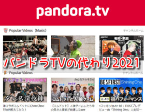 パンドラTV 代わり 動画 無料 違法 サイト 2021