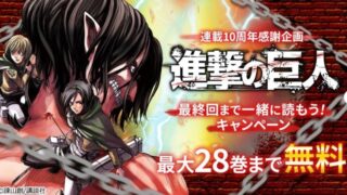 漫画バンク　進撃の巨人　違法　代わり