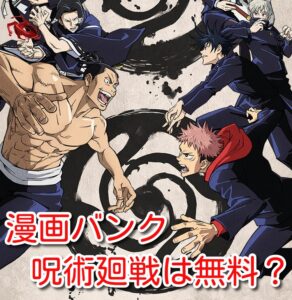 漫画バンク　呪術　無料　見れない　繋がらない　　使い方