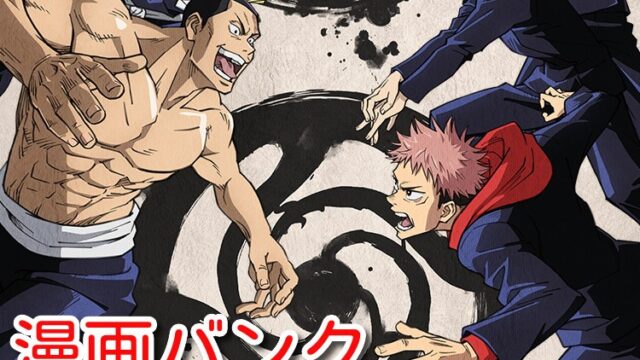 漫画バンク　呪術　無料　見れない　繋がらない　　使い方