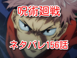 呪術廻戦　ネタバレ　156話　最新　考察　確定