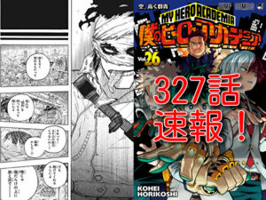 ヒロアカ　ネタバレ　327話　最新　速報　確定　考察