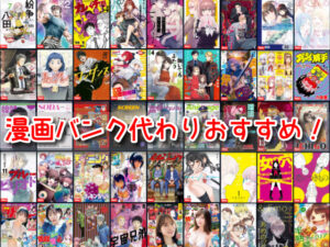 漫画バンク 代わり 違法漫画サイト ランキング おすすめ
