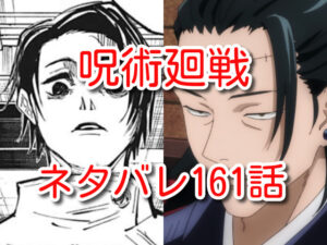 呪術廻戦　161話　ネタバレ　最新　確定　考察