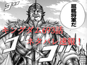 キングダム　693話　ネタバレ　確定　速報　最新