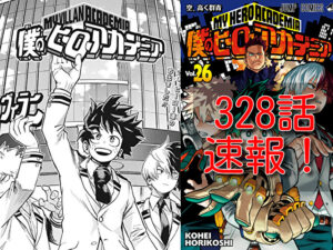 ヒロアカ　ネタバレ　328話　最新　速報　確定　考察