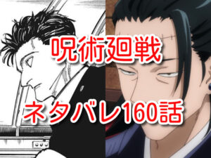 呪術廻戦　160話　ネタバレ　最新　確定　考察