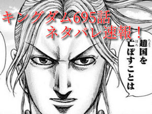 キングダム　695話　ネタバレ　最新　確定　考察　