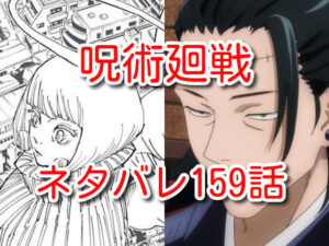 呪術廻戦　159話　ネタバレ　最新　確定　考察