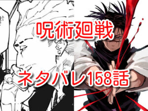 呪術廻戦　158話　最新　ネタバレ　確定　考察
