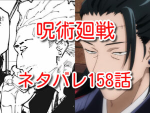 呪術廻戦　158話　最新　ネタバレ　考察　確定