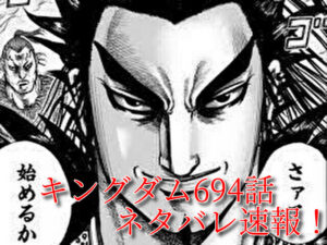 キングダム　694話　ネタバレ　最新　考察　確定