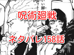 呪術廻戦　158話　ネタバレ　最新　考察　確定