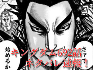 キングダム　692話　最新　考察　確定　ネタバレ