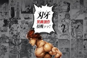 漫画バンク　刃牙　見れない　代わり　無料　アプリ