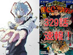 ヒロアカ　ネタバレ　329話　最新　速報　確定　考察