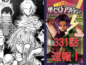 ヒロアカ　ネタバレ　331話　最新　速報　確定　考察
