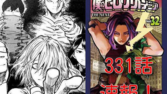 ヒロアカ　ネタバレ　331話　最新　速報　確定　考察