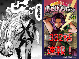 ヒロアカ　ネタバレ　332話　最新　速報　確定　考察