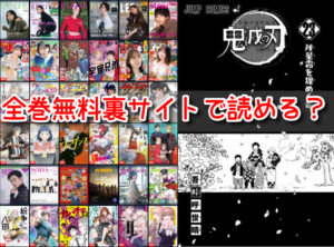 鬼滅の刃 全巻 無料 違法 裏サイト 読める オススメ 漫画 海賊版