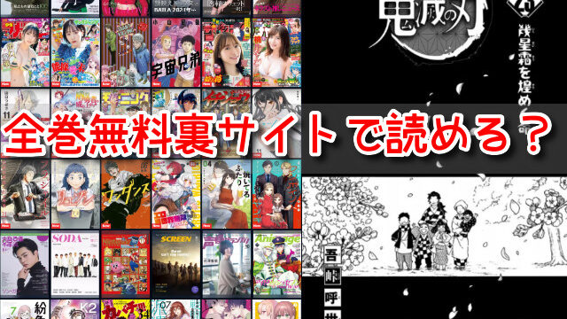 鬼滅の刃 全巻 無料 違法 裏サイト 読める オススメ 漫画 海賊版