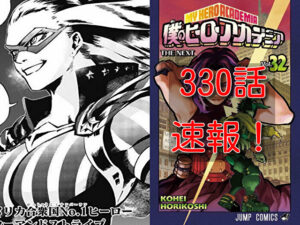 ヒロアカ　ネタバレ　330話　最新　速報　確定　考察