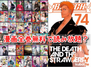 ブリーチ 漫画全巻無料 違法 読み放題 サイト 全話 読み切り