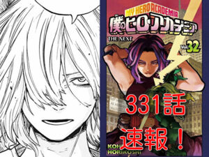 ヒロアカ　ネタバレ　331話　最新　速報　確定　考察