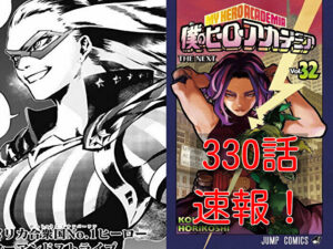 ヒロアカ　ネタバレ　330話　最新　速報　確定　考察