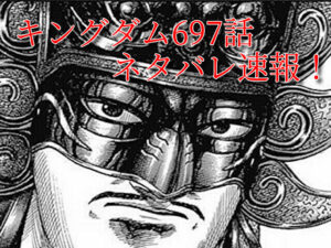 キングダム　697話　ネタバレ　最新　確定　考察