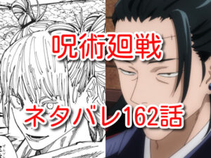 呪術廻戦　162話　ネタバレ　最新　確定　考察