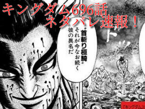 キングダム　696話　ネタバレ　最新　確定　考察