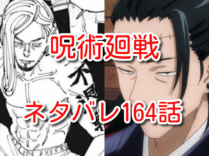 呪術廻戦　164話　ネタバレ　最新　確定　考察