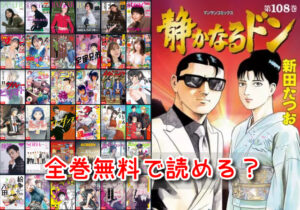 静かなるドン 海賊版 違法サイト 全巻無料 読める RAW 危険