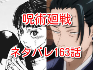 呪術廻戦　163話　ネタバレ　最新　確定　考察
