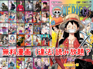 ワンピース 無料漫画 違法 海賊版 サイト 全巻 読み放題