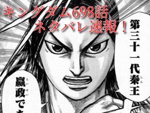 キングダム　698話　最新　考察　確定　ネタバレ