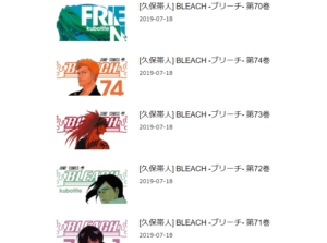 ブリーチ 漫画全巻無料 違法 読み放題 サイト 全話 読み切り