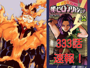 ヒロアカ　ネタバレ　333話　最新　速報　確定　考察