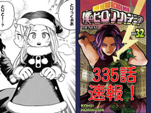 ヒロアカ　ネタバレ　335話　最新　速報　確定　考察