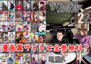 ファブル 違法 裏サイト 漫画 1話 全巻無料 読む