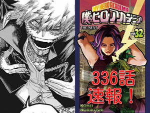 ヒロアカ　ネタバレ　336話　最新　速報　確定　考察