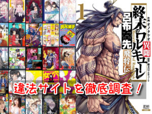 終末のワルキューレ 漫画 全巻無料 違法サイト