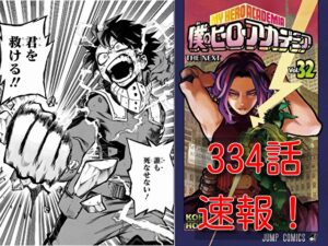 ヒロアカ　ネタバレ　334話　最新　速報　確定　考察