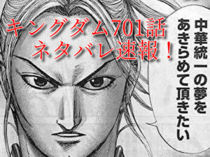 キングダム　701話　最新　ネタバレ　考察　確定