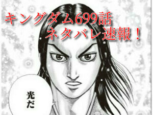 キングダム　最新　699話　確定　考察　ネタバレ