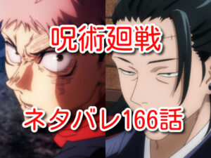 呪術廻戦　166話　ネタバレ　最新　確定　考察