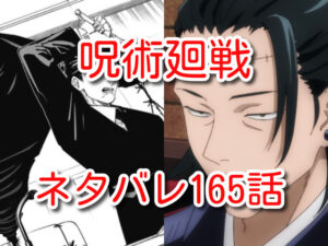 呪術廻戦　165話　ネタバレ　最新　確定　考察